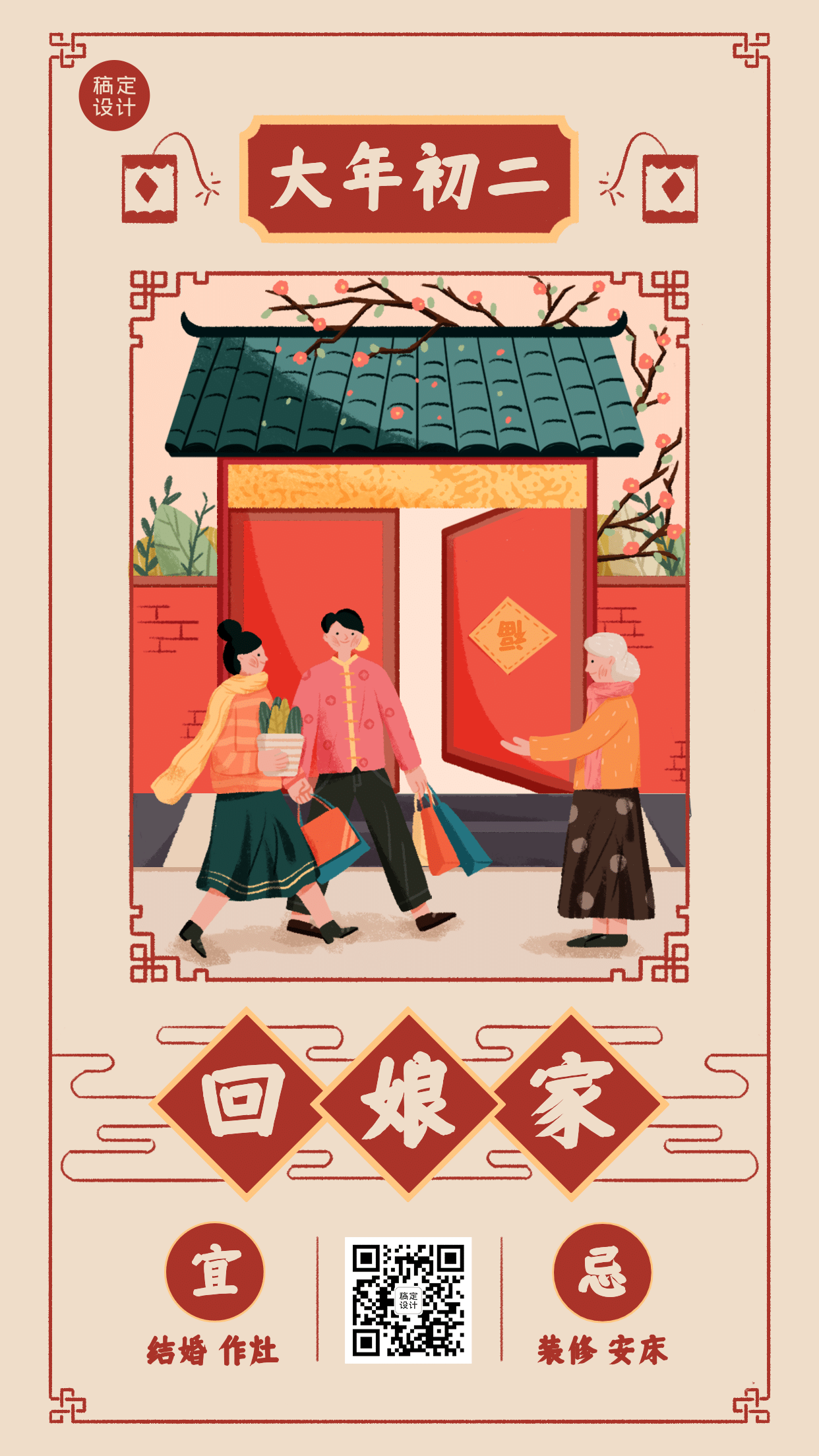 春节习俗初二回娘家海报