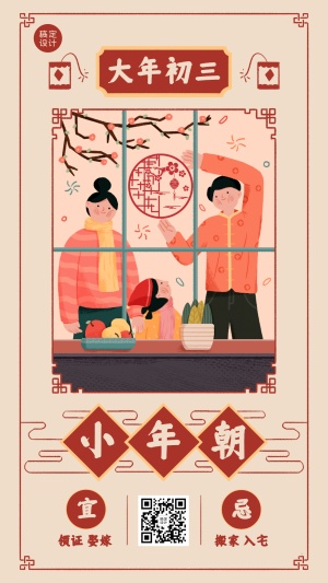 春节习俗初三小年朝海报