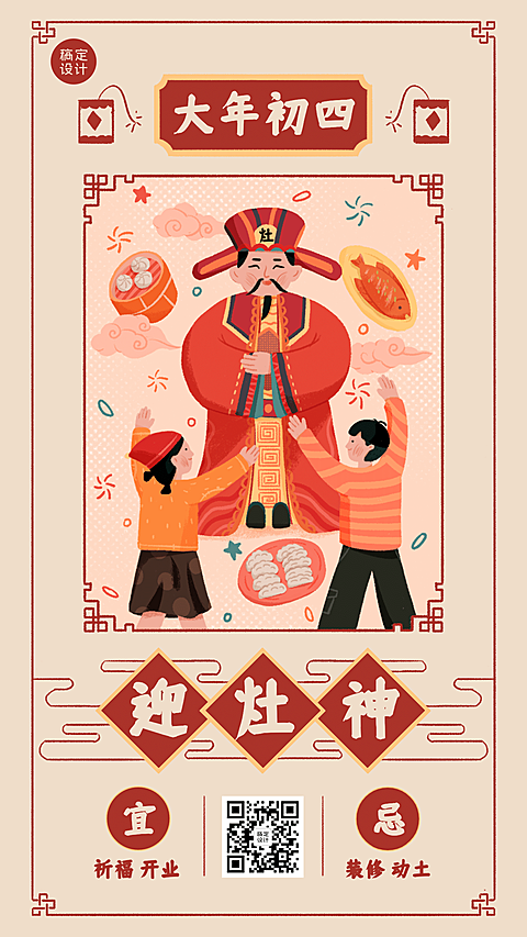 春节习俗初四迎灶神海报