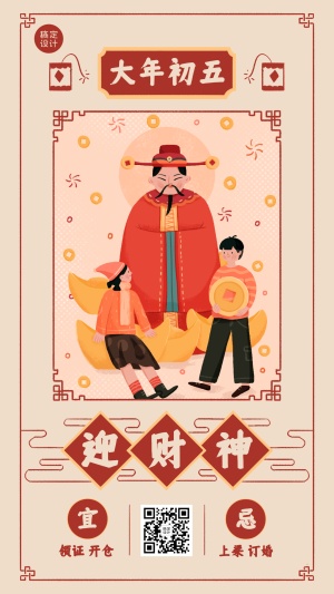 春节习俗初五迎财神海报