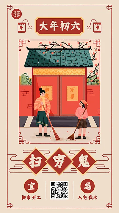 春节习俗初六扫穷鬼手机海报