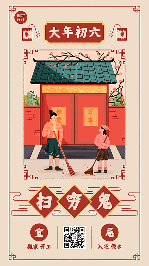 春节习俗初六扫穷鬼手机海报