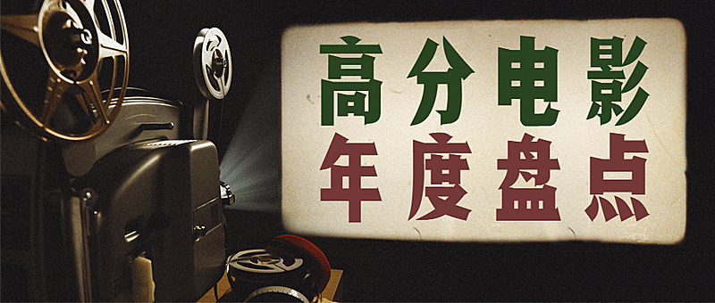 电影盘点推荐分享娱乐公众号首图