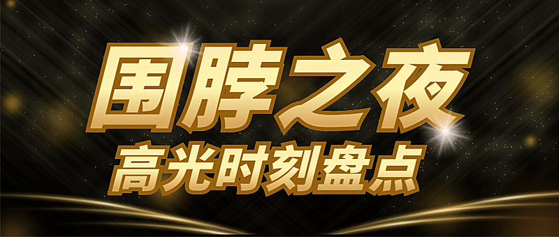 年度盘点热点颁奖礼娱乐公众号首图