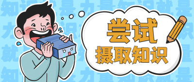 热点学习培训教育趣味公众号首图