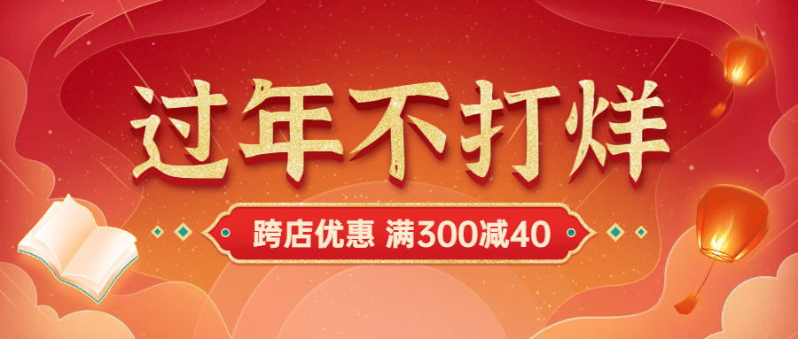 春节过年新年满减国潮首图预览效果
