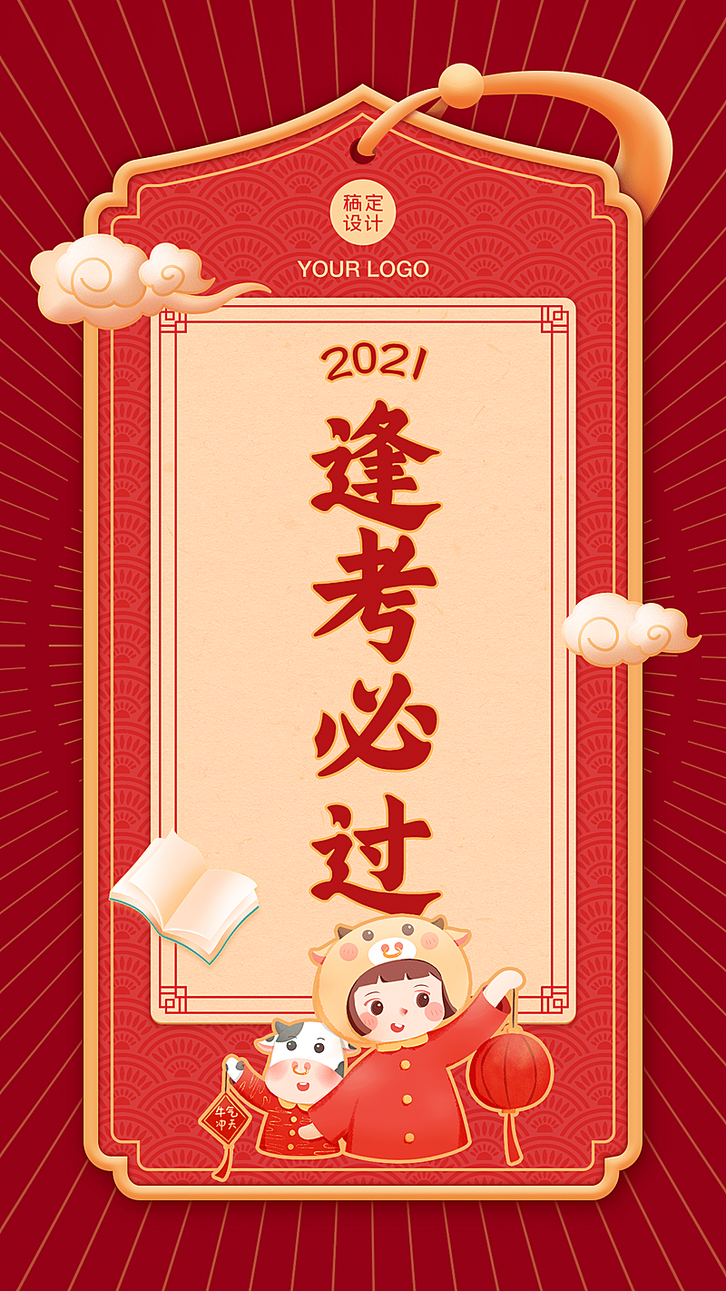 考试逢考必过符喜庆手机海报