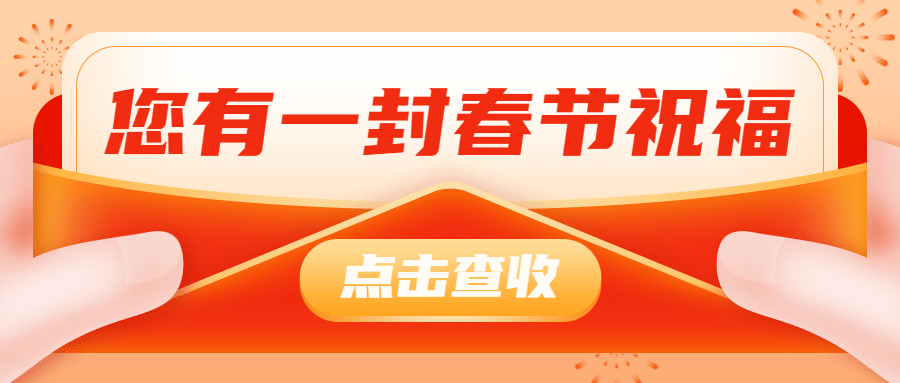 春节新年祝福营销公众号首图