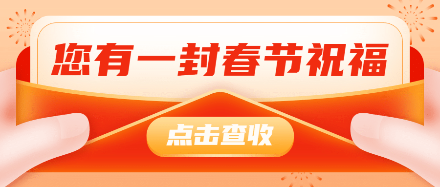 春节新年祝福营销公众号首图预览效果