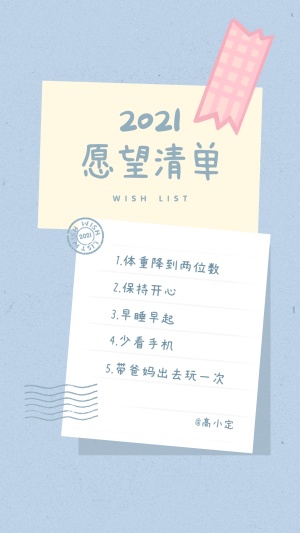 新年愿望目标计划待办清单手机海报