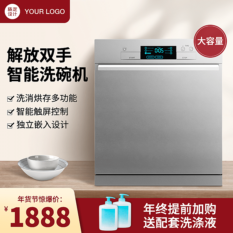 家电洗碗机直通车主图