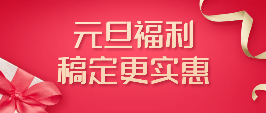 元旦促销活动公众号首图预览效果
