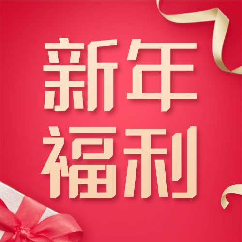 元旦促销活动公众号次图预览效果