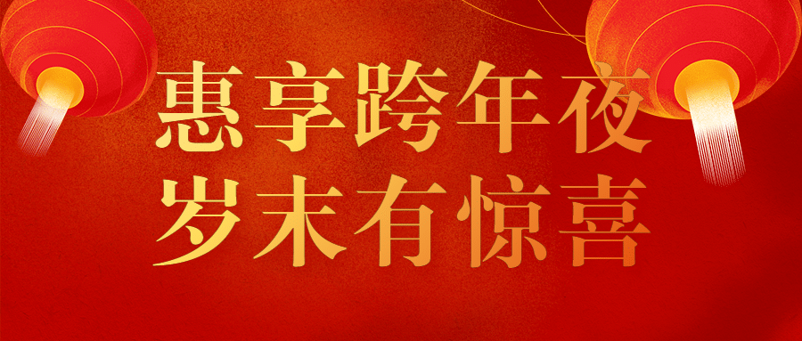 元旦新年喜庆促销活动公众号首图预览效果