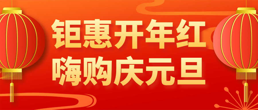 元旦新年喜庆促销活动公众号首图预览效果