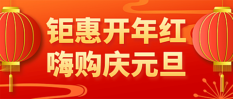 元旦新年喜庆促销活动公众号首图