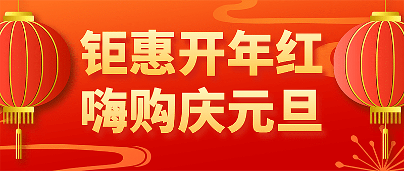 元旦新年喜庆促销活动公众号首图