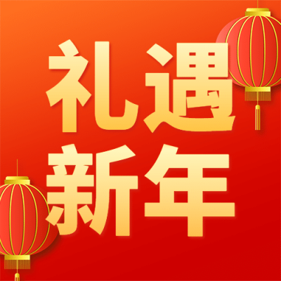 元旦新年喜庆促销活动公众号次图