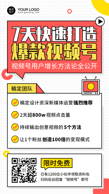 快速打造视频号涨粉秘籍裂变海报预览效果