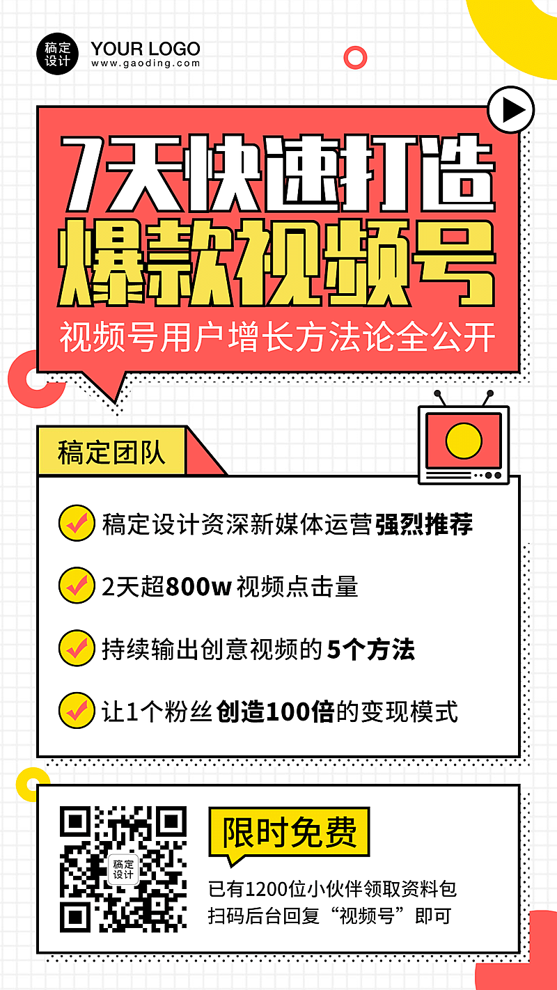 快速打造视频号涨粉秘籍裂变海报