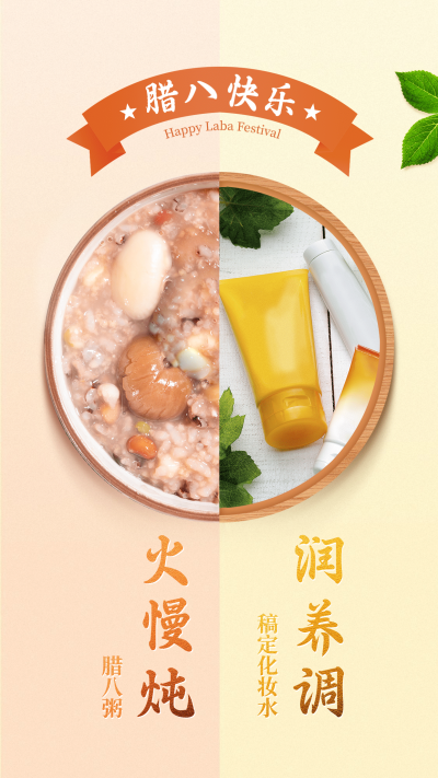 腊八节产品展示护肤品拼接