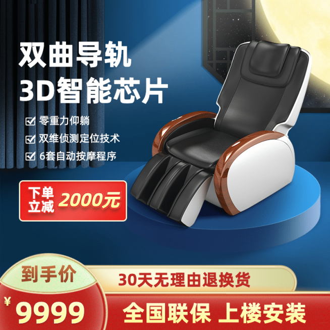 中秋节家电按摩椅直通车主图预览效果