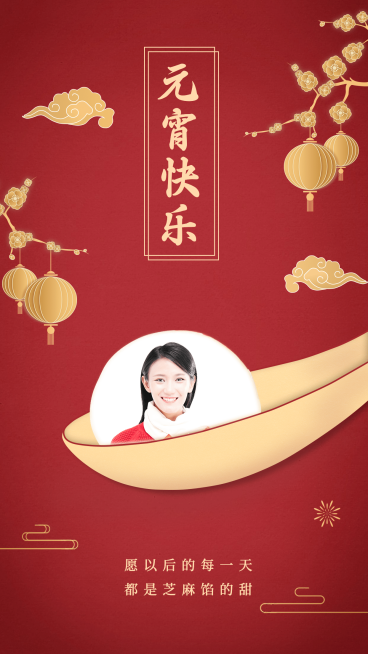 元宵节祝福晒照舀汤圆红金手机海报预览效果