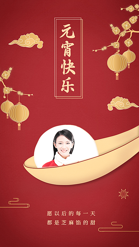 元宵节祝福晒照舀汤圆红金手机海报