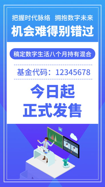 金融保险基金发售通知商务简约蓝色预览效果