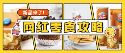 美食零食测评攻略新品公众号首图
