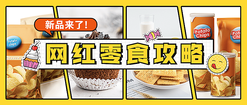 美食零食测评攻略新品公众号首图