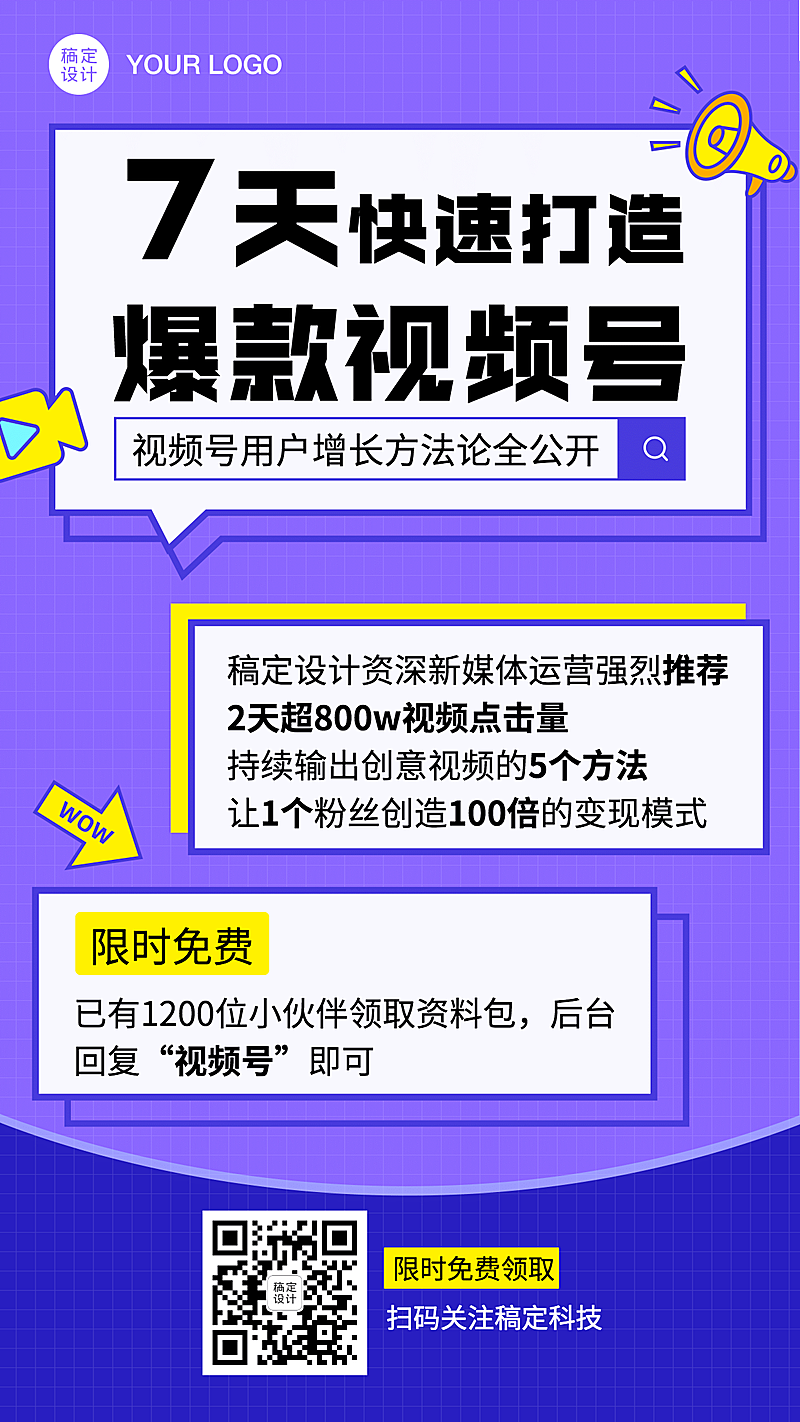 快速打造视频号涨粉秘籍裂变海报