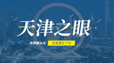 天津摩天轮旅游广告简约banner