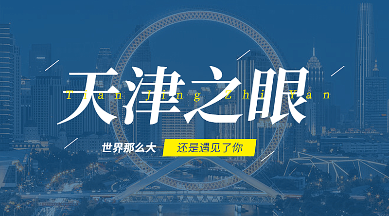 天津摩天轮旅游广告简约banner