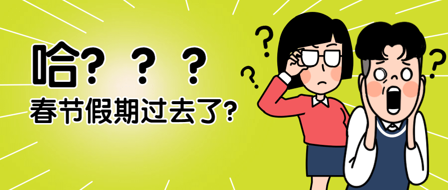 春节开工趣味公众号首图预览效果