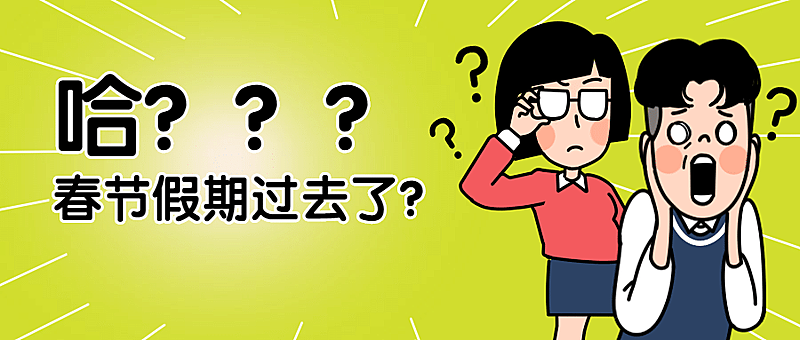 春节开工趣味公众号首图