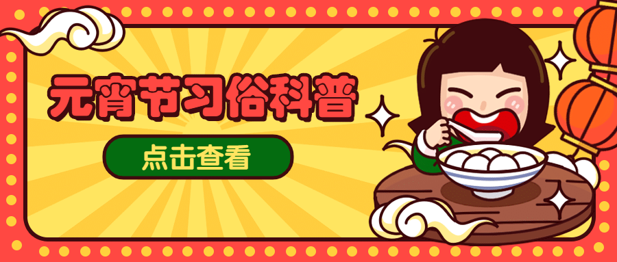 元宵节习俗科普可爱公众号首图预览效果