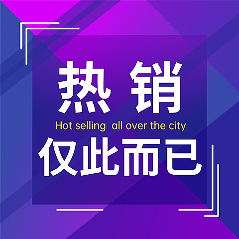 地产营销动态方形简约海报