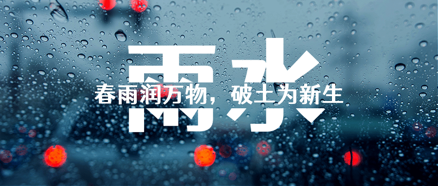 雨水节气问候祝福窗户公众号首图预览效果