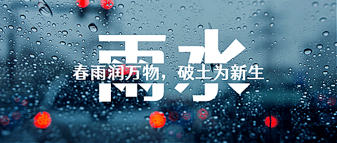 雨水节气问候祝福窗户公众号首图