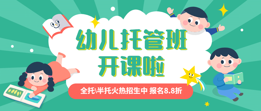 幼儿托管班开课儿童公众号首图预览效果