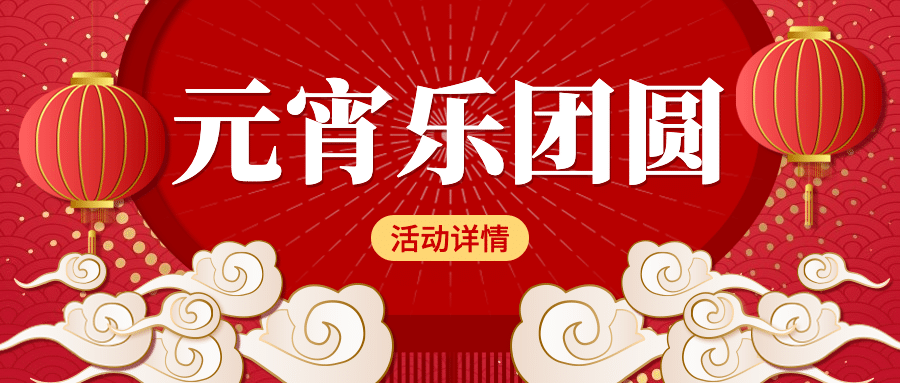 元宵节祝福活动宣传公众号首图预览效果