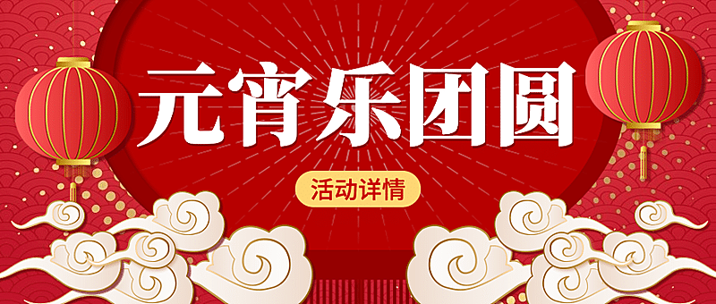 元宵节祝福活动宣传公众号首图