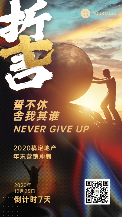 地产行业年底冲刺誓大字系列海报