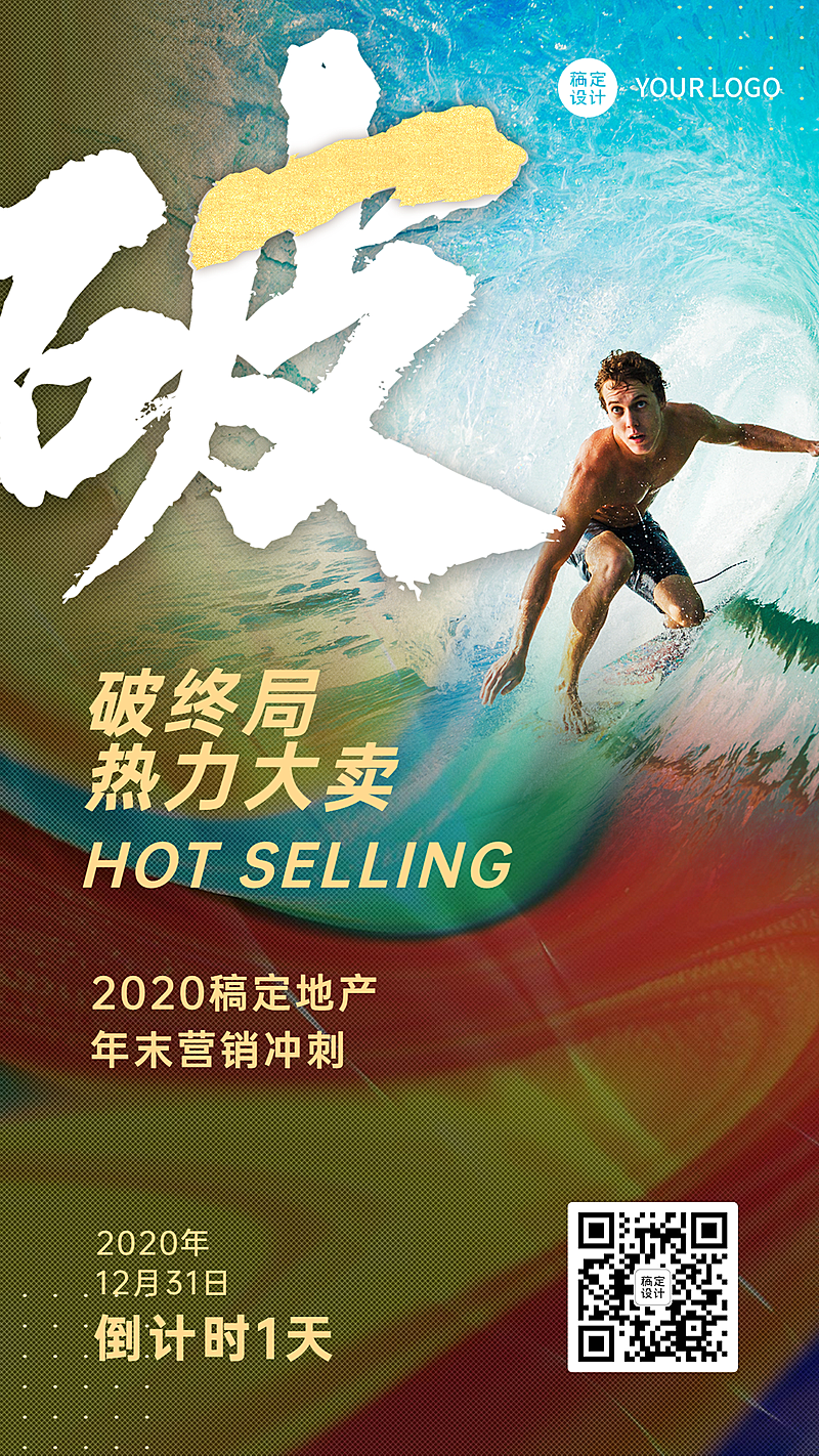 地产行业年底冲刺破局大字系列海报