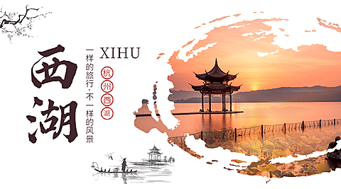 西湖水墨旅游广告中国风banner