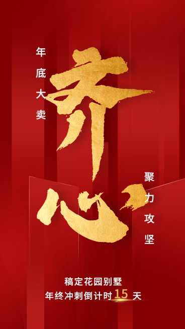 地产行业年底冲刺大字红金海报预览效果
