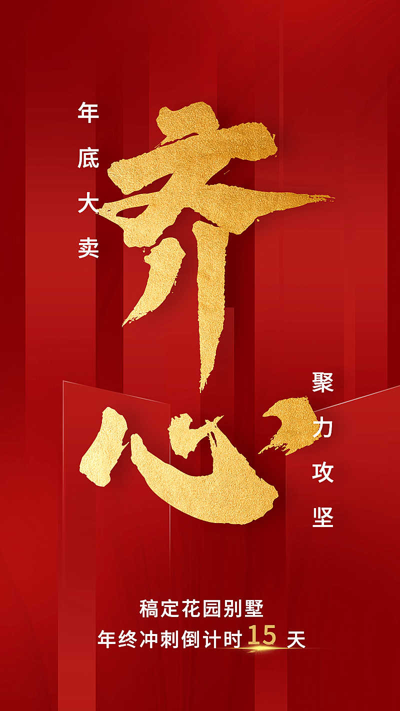 地产行业年底冲刺大字红金海报