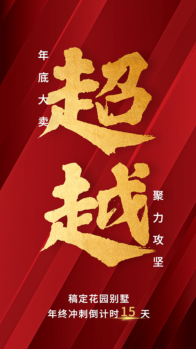 地产行业年底冲刺大字红金海报