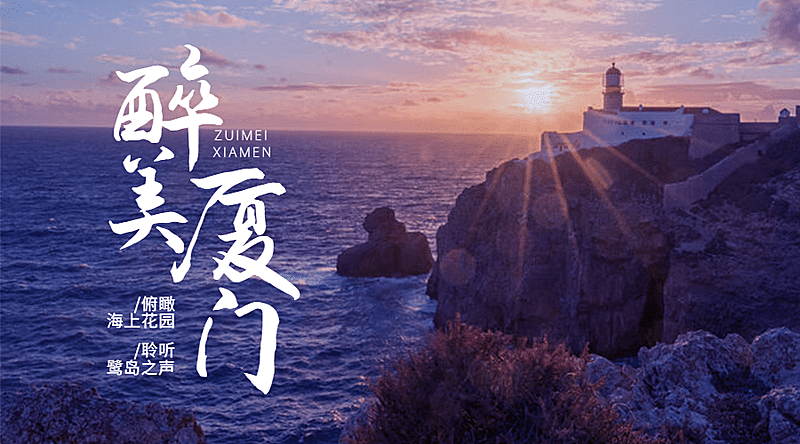 厦门旅游广告简约banner